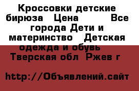 Кроссовки детские бирюза › Цена ­ 450 - Все города Дети и материнство » Детская одежда и обувь   . Тверская обл.,Ржев г.